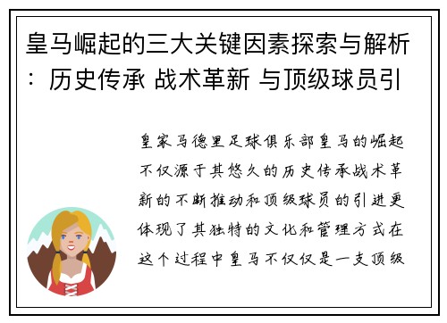 皇马崛起的三大关键因素探索与解析:历史传承 战术革新 与顶级球员引进 皇马崛起的三大关键因素探索与解析:历史传承 战术革新 与顶级球员引进