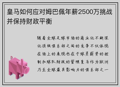 皇马如何应对姆巴佩年薪2500万挑战并保持财政平衡