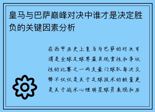 皇马与巴萨巅峰对决中谁才是决定胜负的关键因素分析