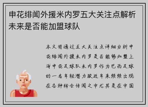 申花绯闻外援米内罗五大关注点解析未来是否能加盟球队 申花绯闻外援米内罗五大关注点解析未来是否能加盟球队