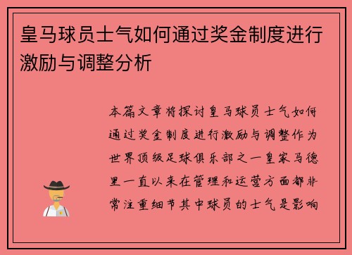 皇马球员士气如何通过奖金制度进行激励与调整分析