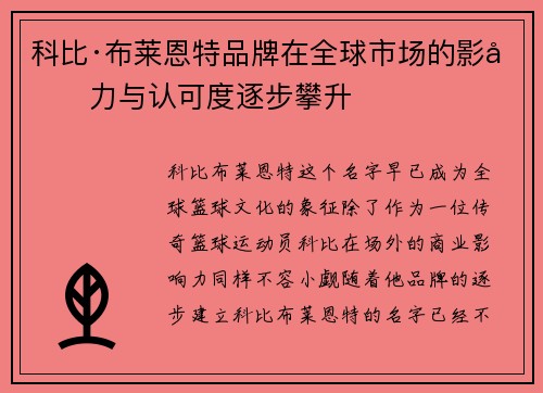 科比·布莱恩特品牌在全球市场的影响力与认可度逐步攀升 科比·布莱恩特品牌在全球市场的影响力与认可度逐步攀升