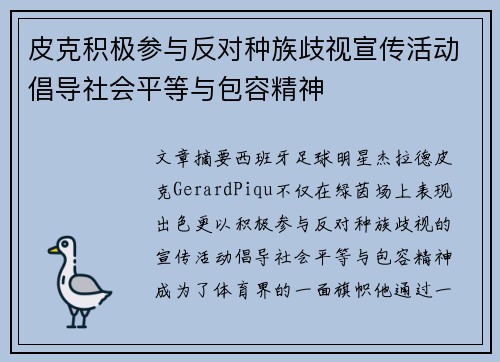 皮克积极参与反对种族歧视宣传活动倡导社会平等与包容精神 皮克积极参与反对种族歧视宣传活动倡导社会平等与包容精神