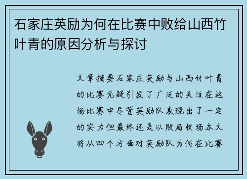 石家庄英励为何在比赛中败给山西竹叶青的原因分析与探讨 石家庄英励为何在比赛中败给山西竹叶青的原因分析与探讨