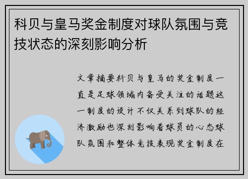 科贝与皇马奖金制度对球队氛围与竞技状态的深刻影响分析 科贝与皇马奖金制度对球队氛围与竞技状态的深刻影响分析