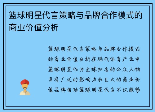 篮球明星代言策略与品牌合作模式的商业价值分析