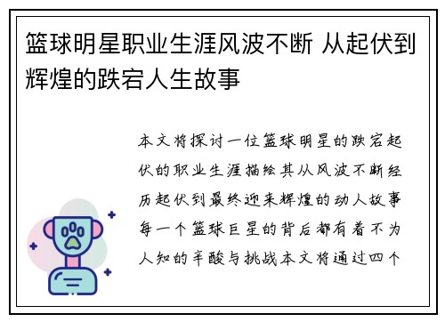 篮球明星职业生涯风波不断 从起伏到辉煌的跌宕人生故事