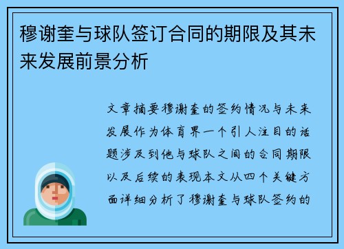 穆谢奎与球队签订合同的期限及其未来发展前景分析 穆谢奎与球队签订合同的期限及其未来发展前景分析
