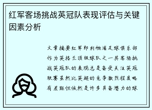 红军客场挑战英冠队表现评估与关键因素分析