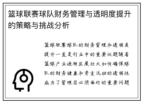 篮球联赛球队财务管理与透明度提升的策略与挑战分析 篮球联赛球队财务管理与透明度提升的策略与挑战分析