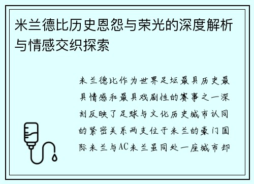 米兰德比历史恩怨与荣光的深度解析与情感交织探索