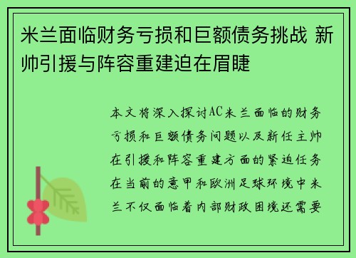 米兰面临财务亏损和巨额债务挑战 新帅引援与阵容重建迫在眉睫 米兰面临财务亏损和巨额债务挑战 新帅引援与阵容重建迫在眉睫