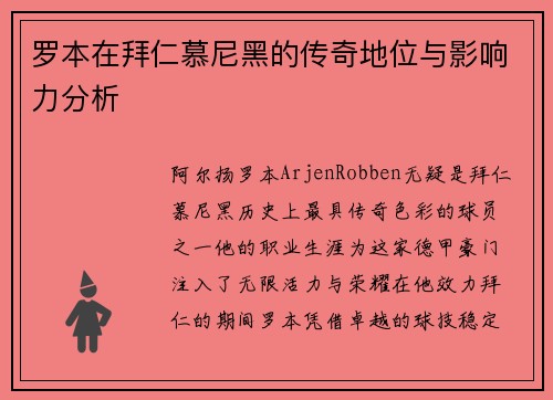 罗本在拜仁慕尼黑的传奇地位与影响力分析