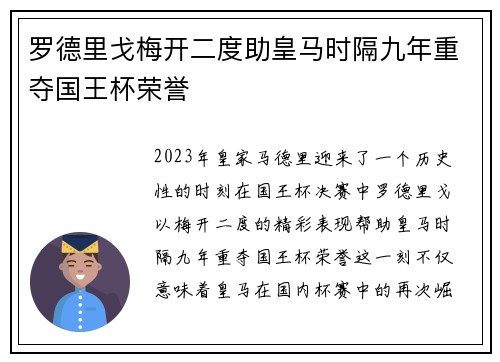 罗德里戈梅开二度助皇马时隔九年重夺国王杯荣誉