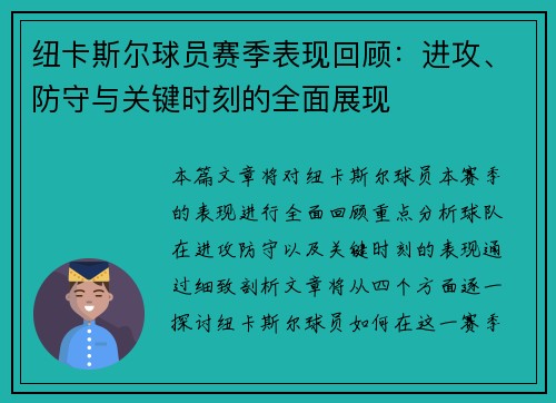 纽卡斯尔球员赛季表现回顾：进攻、防守与关键时刻的全面展现