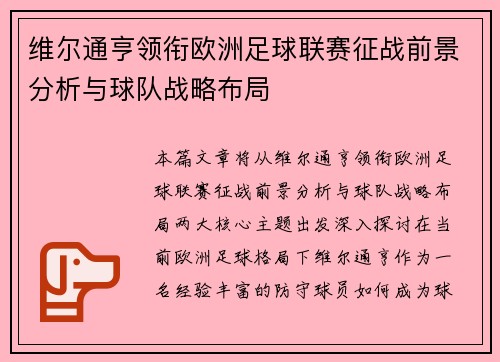 维尔通亨领衔欧洲足球联赛征战前景分析与球队战略布局