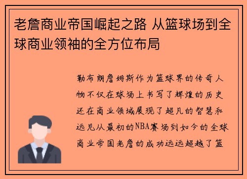 老詹商业帝国崛起之路 从篮球场到全球商业领袖的全方位布局 老詹商业帝国崛起之路 从篮球场到全球商业领袖的全方位布局