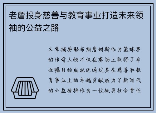 老詹投身慈善与教育事业打造未来领袖的公益之路 老詹投身慈善与教育事业打造未来领袖的公益之路