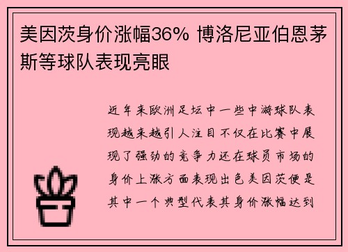 美因茨身价涨幅36% 博洛尼亚伯恩茅斯等球队表现亮眼