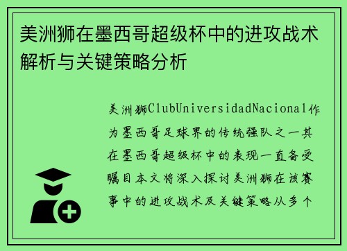 美洲狮在墨西哥超级杯中的进攻战术解析与关键策略分析 美洲狮在墨西哥超级杯中的进攻战术解析与关键策略分析