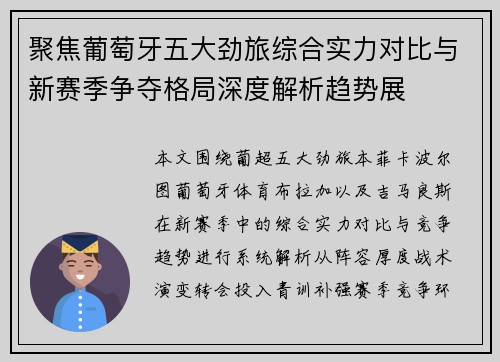 聚焦葡萄牙五大劲旅综合实力对比与新赛季争夺格局深度解析趋势展 聚焦葡萄牙五大劲旅综合实力对比与新赛季争夺格局深度解析趋势展