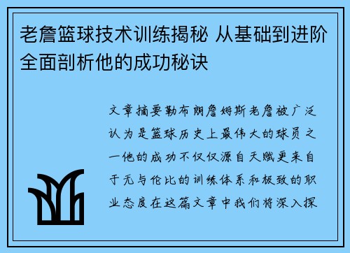老詹篮球技术训练揭秘 从基础到进阶全面剖析他的成功秘诀 老詹篮球技术训练揭秘 从基础到进阶全面剖析他的成功秘诀
