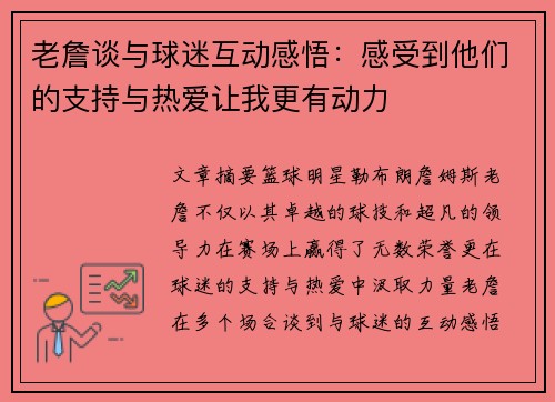 老詹谈与球迷互动感悟:感受到他们的支持与热爱让我更有动力 老詹谈与球迷互动感悟:感受到他们的支持与热爱让我更有动力