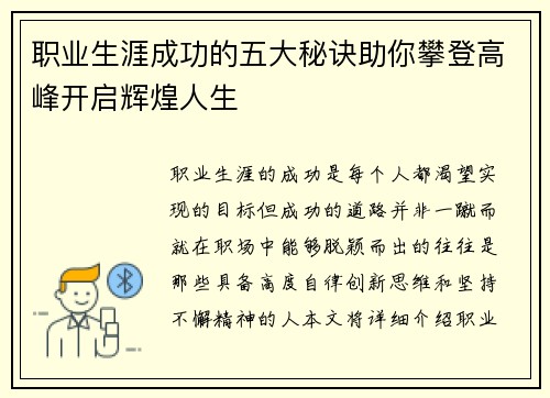 职业生涯成功的五大秘诀助你攀登高峰开启辉煌人生 职业生涯成功的五大秘诀助你攀登高峰开启辉煌人生