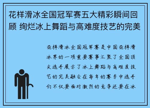花样滑冰全国冠军赛五大精彩瞬间回顾 绚烂冰上舞蹈与高难度技艺的完美交融 花样滑冰全国冠军赛五大精彩瞬间回顾 绚烂冰上舞蹈与高难度技艺的完美交融
