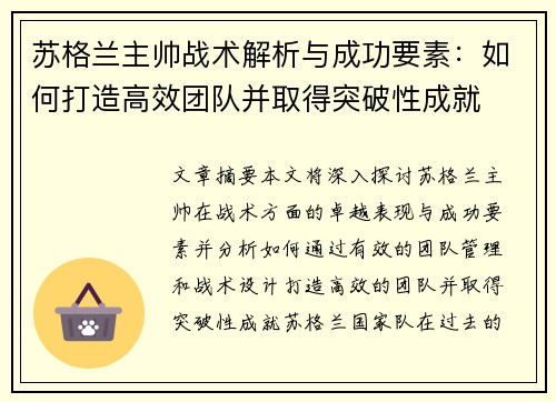 苏格兰主帅战术解析与成功要素:如何打造高效团队并取得突破性成就 苏格兰主帅战术解析与成功要素:如何打造高效团队并取得突破性成就