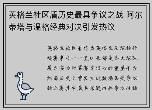 英格兰社区盾历史最具争议之战 阿尔蒂塔与温格经典对决引发热议