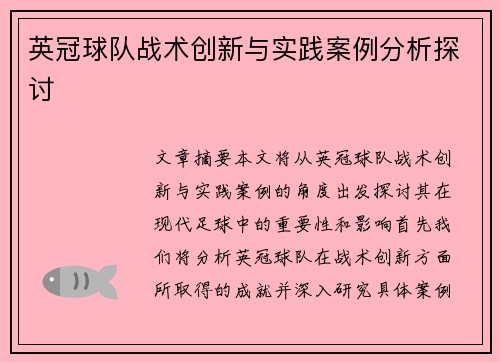 英冠球队战术创新与实践案例分析探讨
