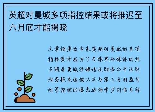 英超对曼城多项指控结果或将推迟至六月底才能揭晓