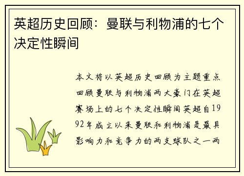 英超历史回顾：曼联与利物浦的七个决定性瞬间