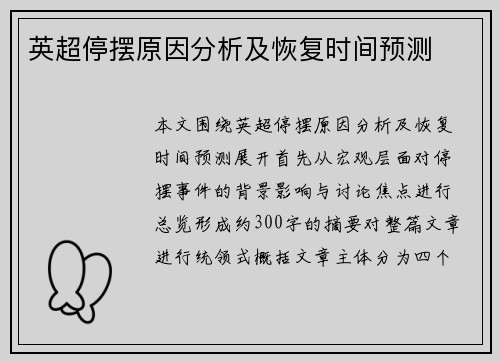 英超停摆原因分析及恢复时间预测