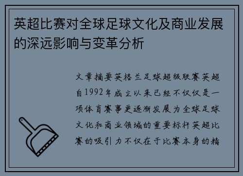 英超比赛对全球足球文化及商业发展的深远影响与变革分析 英超比赛对全球足球文化及商业发展的深远影响与变革分析