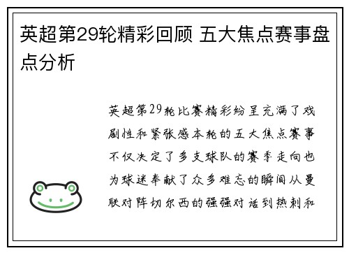 英超第29轮精彩回顾 五大焦点赛事盘点分析