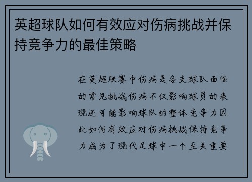 英超球队如何有效应对伤病挑战并保持竞争力的最佳策略