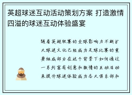 英超球迷互动活动策划方案 打造激情四溢的球迷互动体验盛宴
