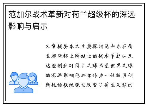范加尔战术革新对荷兰超级杯的深远影响与启示