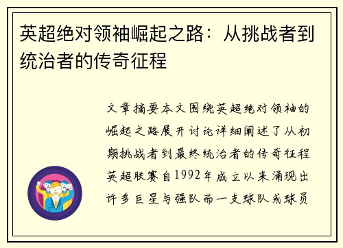 英超绝对领袖崛起之路:从挑战者到统治者的传奇征程 英超绝对领袖崛起之路:从挑战者到统治者的传奇征程