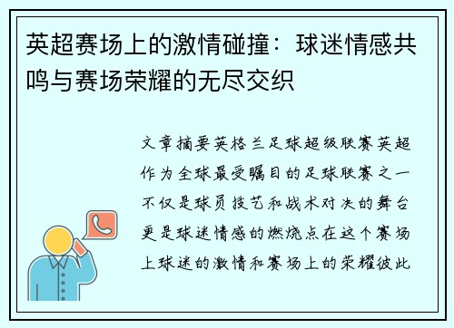 英超赛场上的激情碰撞:球迷情感共鸣与赛场荣耀的无尽交织 英超赛场上的激情碰撞:球迷情感共鸣与赛场荣耀的无尽交织
