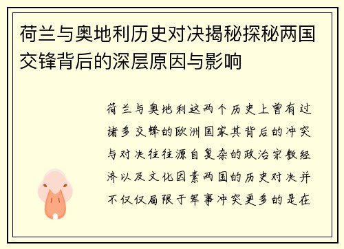 荷兰与奥地利历史对决揭秘探秘两国交锋背后的深层原因与影响 荷兰与奥地利历史对决揭秘探秘两国交锋背后的深层原因与影响