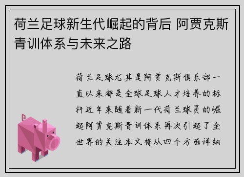 荷兰足球新生代崛起的背后 阿贾克斯青训体系与未来之路 荷兰足球新生代崛起的背后 阿贾克斯青训体系与未来之路