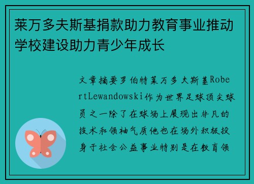 莱万多夫斯基捐款助力教育事业推动学校建设助力青少年成长