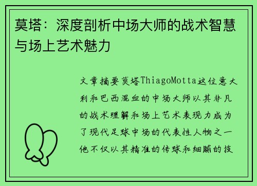 莫塔:深度剖析中场大师的战术智慧与场上艺术魅力 莫塔:深度剖析中场大师的战术智慧与场上艺术魅力
