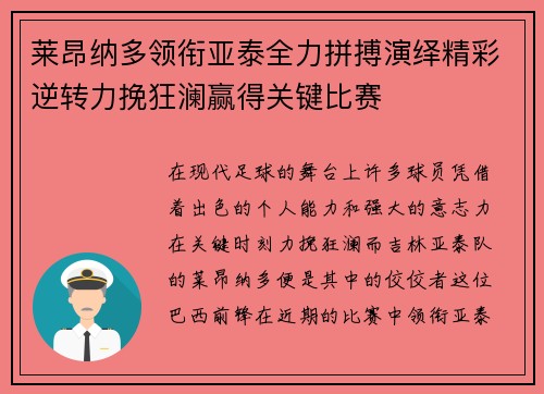 莱昂纳多领衔亚泰全力拼搏演绎精彩逆转力挽狂澜赢得关键比赛