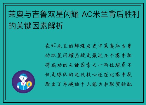 莱奥与吉鲁双星闪耀 AC米兰背后胜利的关键因素解析