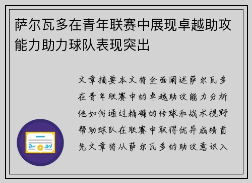 萨尔瓦多在青年联赛中展现卓越助攻能力助力球队表现突出 萨尔瓦多在青年联赛中展现卓越助攻能力助力球队表现突出