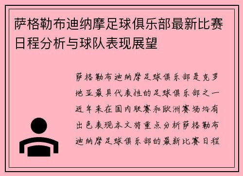 萨格勒布迪纳摩足球俱乐部最新比赛日程分析与球队表现展望